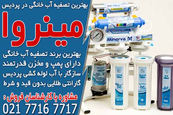 بهترین دستگاه تصفیه آب خانگی در پردیس