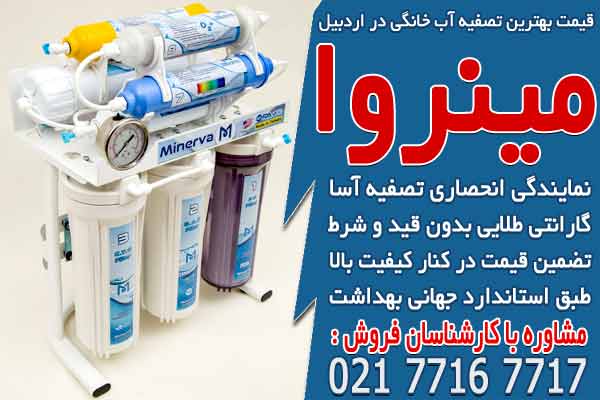 قیمت بهترین دستگاه تصفیه آب خانگی در اردبیل
