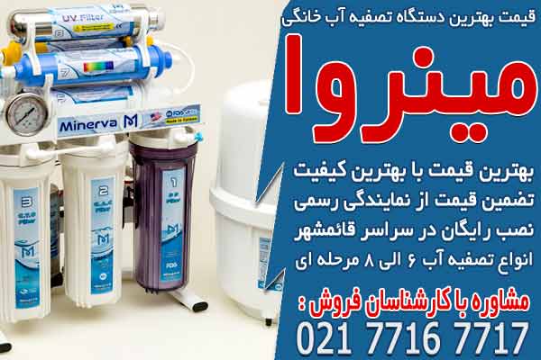 قیمت بهترین دستگاه تصفیه آب خانگی در قائمشهر