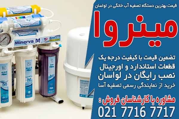 قیمت بهترین دستگاه تصفیه آب خانگی در لواسان