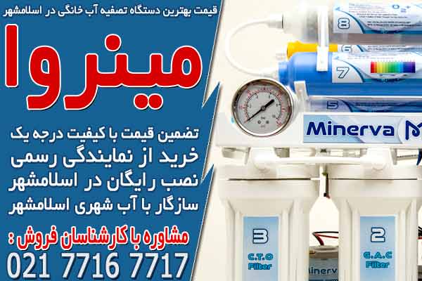 قیمت بهترین دستگاه تصفیه آب خانگی در اسلامشهر
