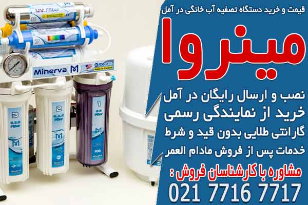 قیمت خرید دستگاه تصفیه آب خانگی در آمل