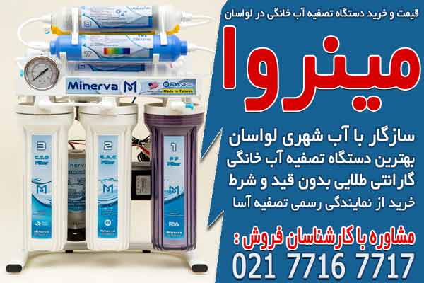 قیمت و خرید دستگاه تصفیه آب خانگی در لواسان