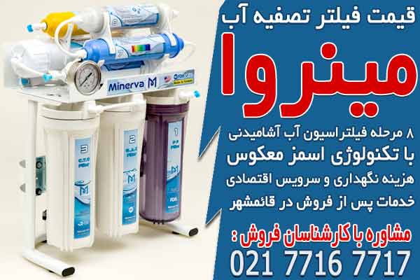 قیمت فیلتر تصفیه آب در قائمشهر