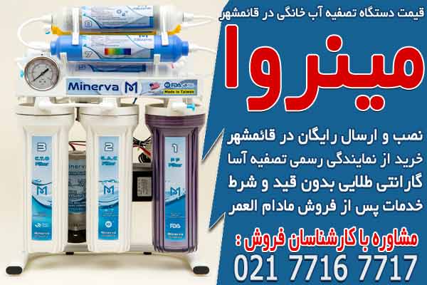 قیمت و خرید دستگاه تصفیه آب خانگی در قائمشهر