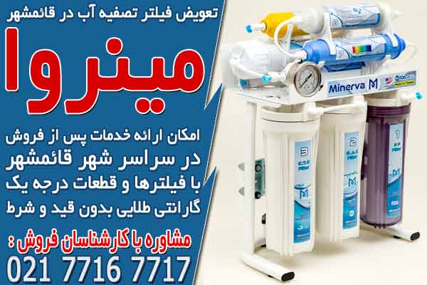 تعویض فیلتر تصفیه آب در قائمشهر