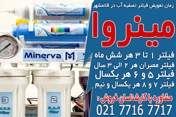 زمان تعویض فیلتر تصفیه آب در قائمشهر