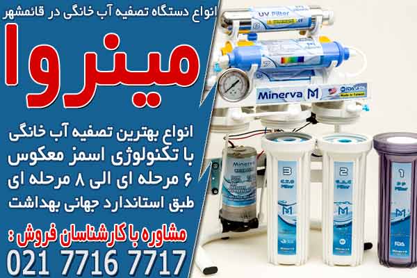 انواع دستگاه تصفیه آب خانگی در قائمشهر