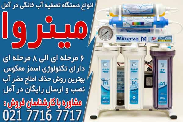 انواع دستگاه تصفیه آب خانگی در آمل