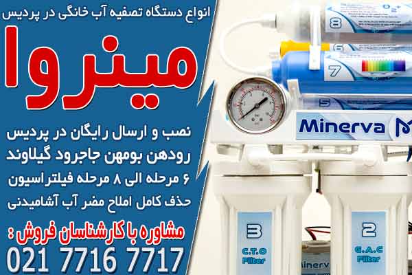 انواع دستگاه تصفیه آب خانگی در پردیس