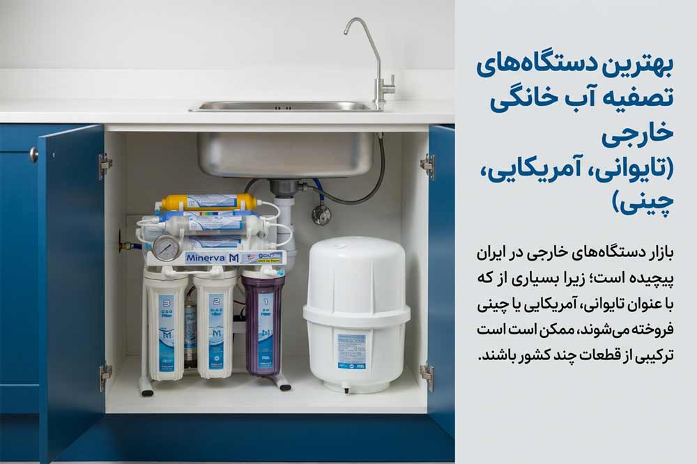 بهترین دستگاههای تصفیه آب خانگی خارجی (تایوانی، آمریکایی، چینی)
