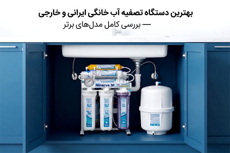 بهترین دستگاه تصفیه آب خانگی ایرانی و خارجی — بررسی کامل مدلهای برتر