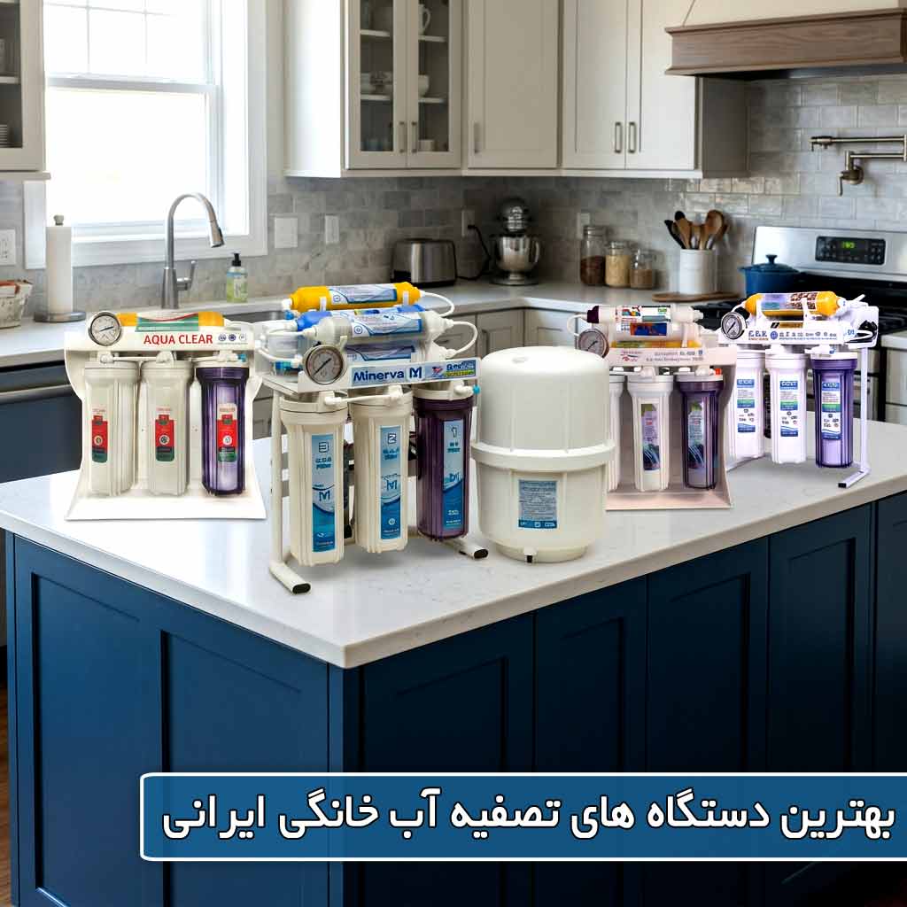 بهترین دستگاههای تصفیه آب خانگی ایرانی
