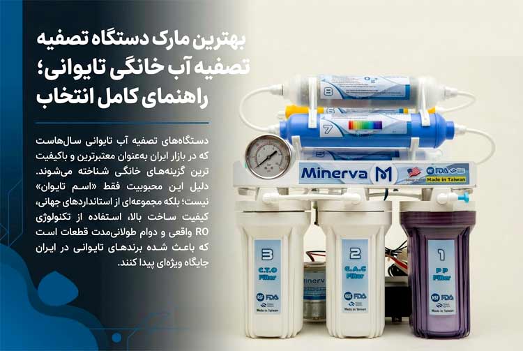بهترین مارک دستگاه تصفیه آب خانگی تایوانی؛ راهنمای کامل انتخاب