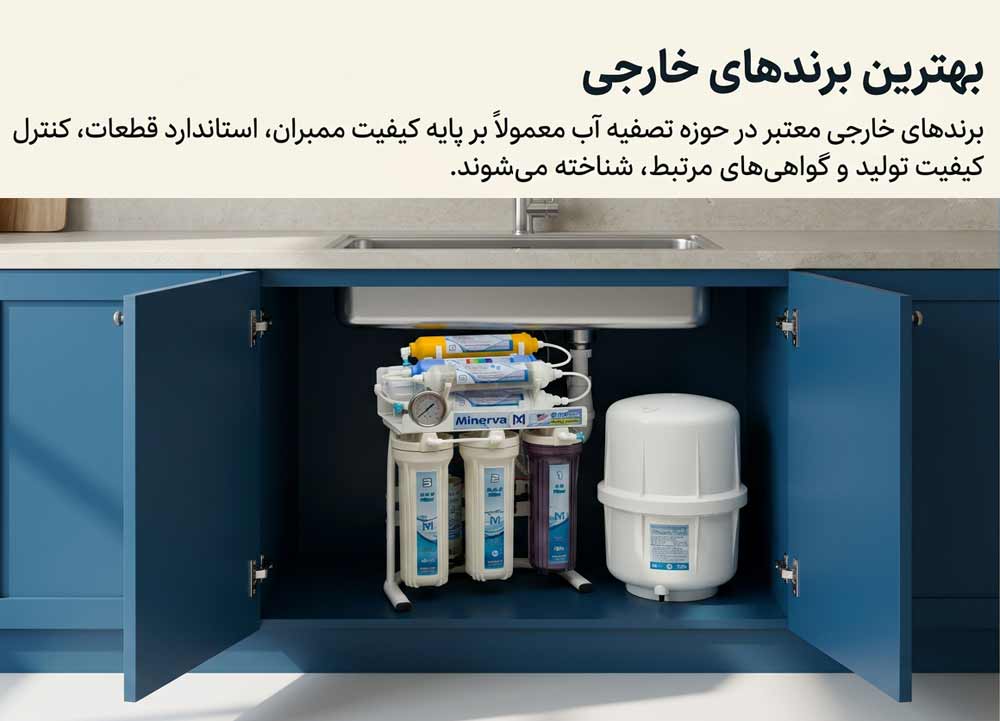 بهترین برندهای تصفیه آب خارجی