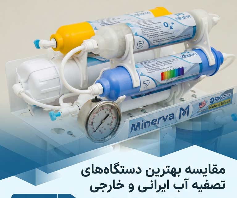 مقایسه بهترین دستگاه های تصفیه آب ایرانی و خارجی