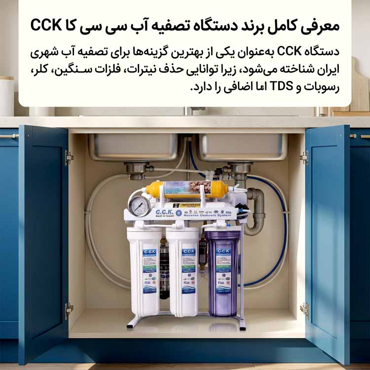 معرفی کامل برند دستگاه تصفیه آب سی سی کا CCK