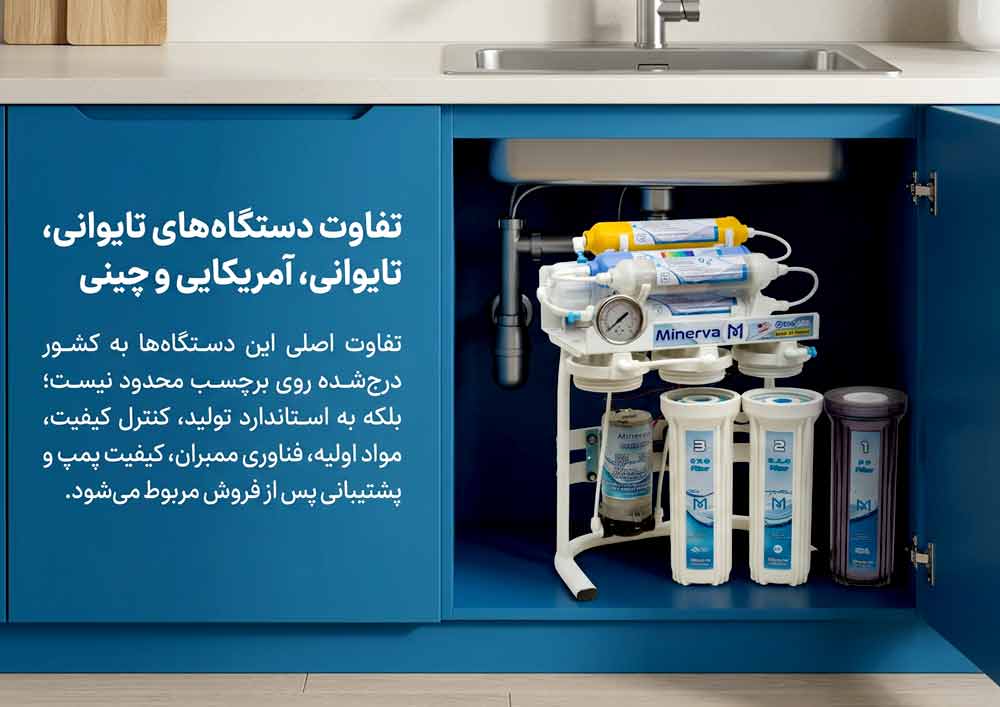 تفاوت دستگاههای تصفیه آب تایوانی، آمریکایی و چینی