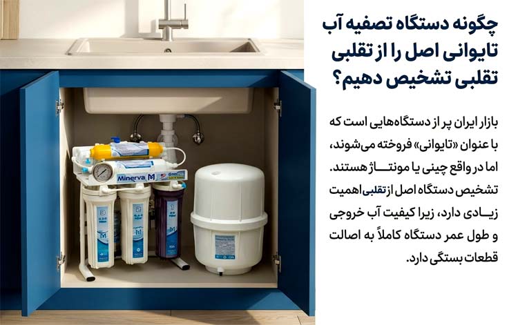 چگونه دستگاه تصفیه آب تایوانی اصل را از تقلبی تشخیص دهیم؟