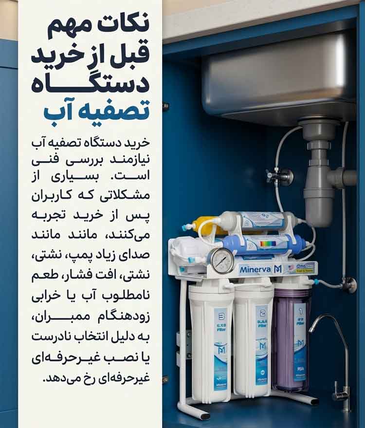نکات مهم قبل از خرید دستگاه تصفیه آب