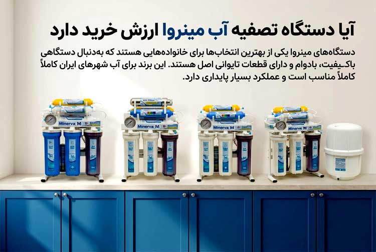 آیا دستگاه تصفیه آب مینروا ارزش خرید دارد