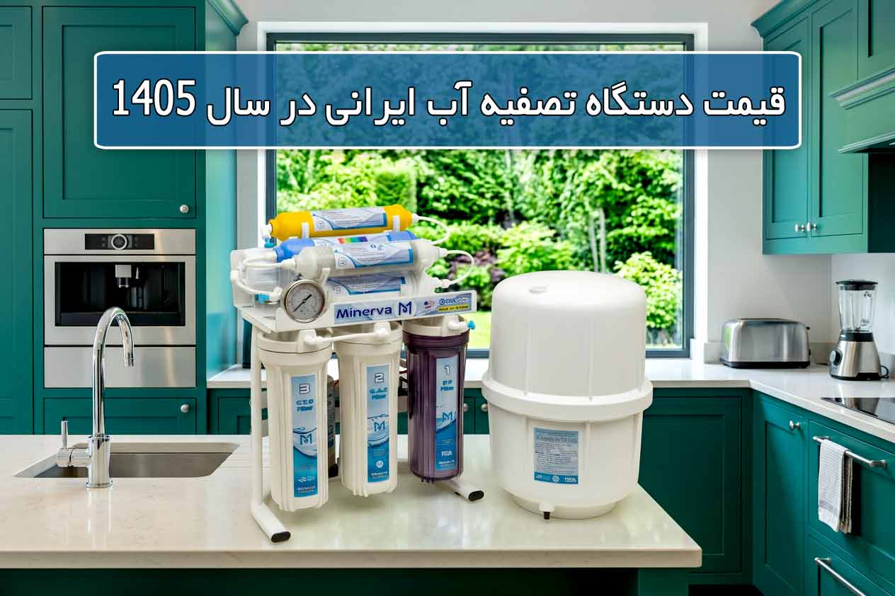 قیمت دستگاه تصفیه آب ایرانی در سال 1405