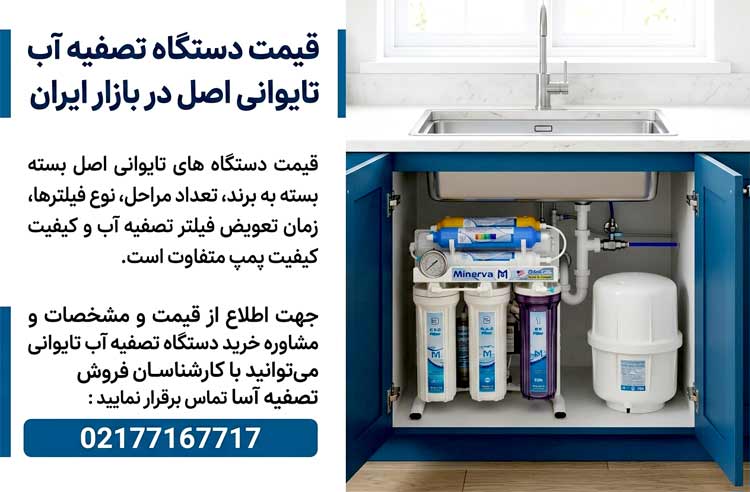 قیمت دستگاه تصفیه آب تایوانی اصل در بازار ایران