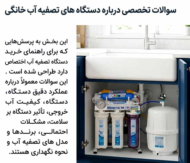 سوالات تخصصی درباره دستگاههای تصفیه آب خانگی