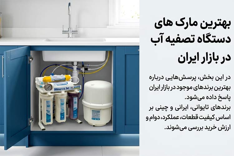 بهترین مارک های دستگاه تصفیه آب خانگی در بازار ایران