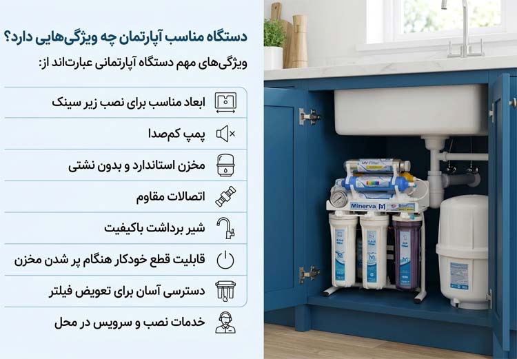 دستگاه تصفیه آب مناسب آپارتمان چه ویژگیهایی دارد
