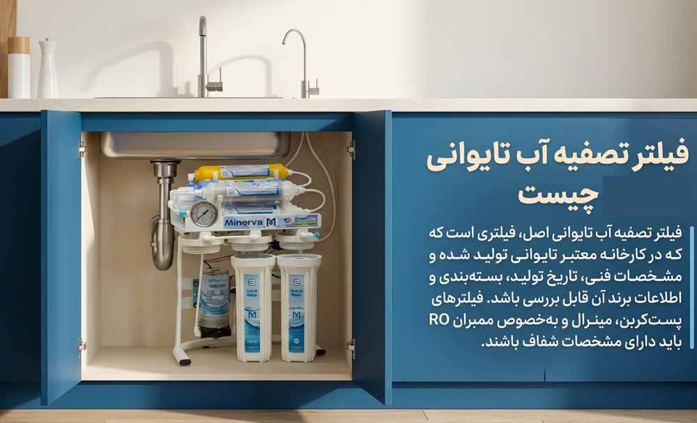 فیلتر تصفیه آب تایوانی اصل چیست