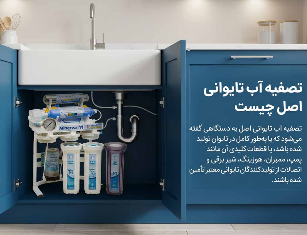 تصفیه آب تایوانی اصل چیست