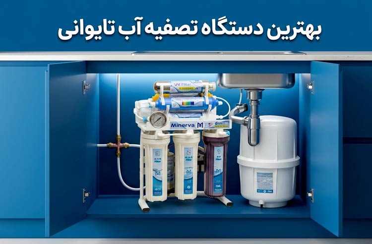 بهترین دستگاه تصفیه آب تایوانی