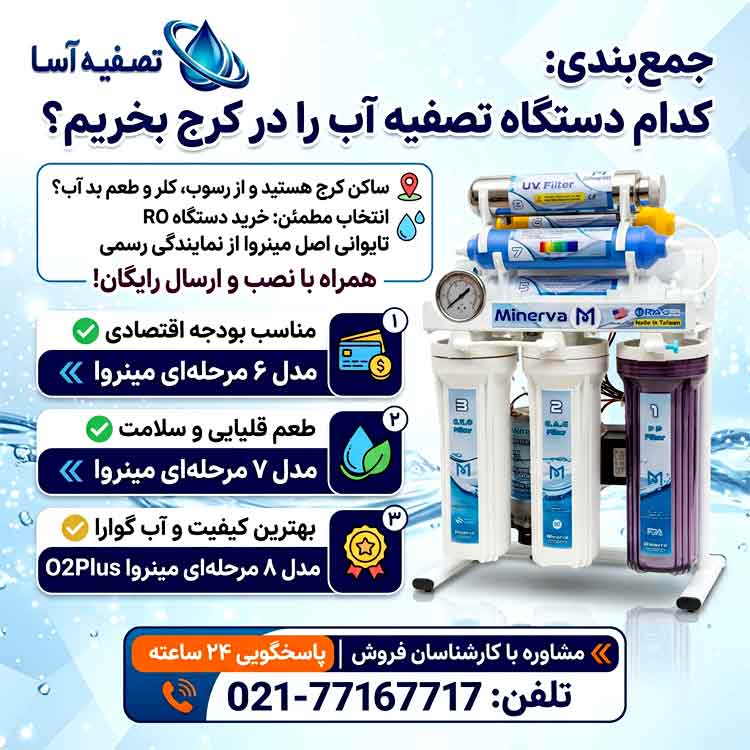 جمعبندی: کدام دستگاه تصفیه آب را در کرج بخریم؟
