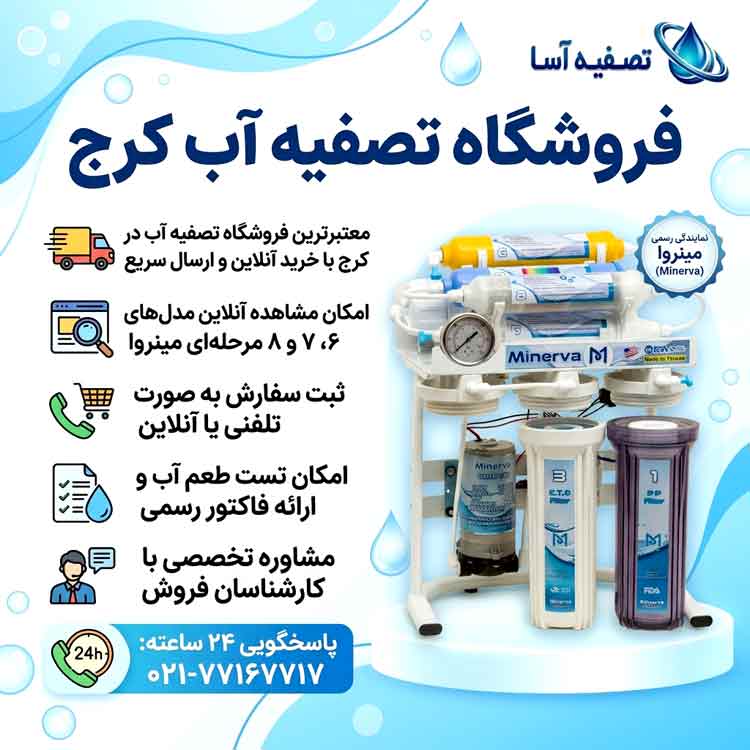 فروشگاه تصفیه آب کرج