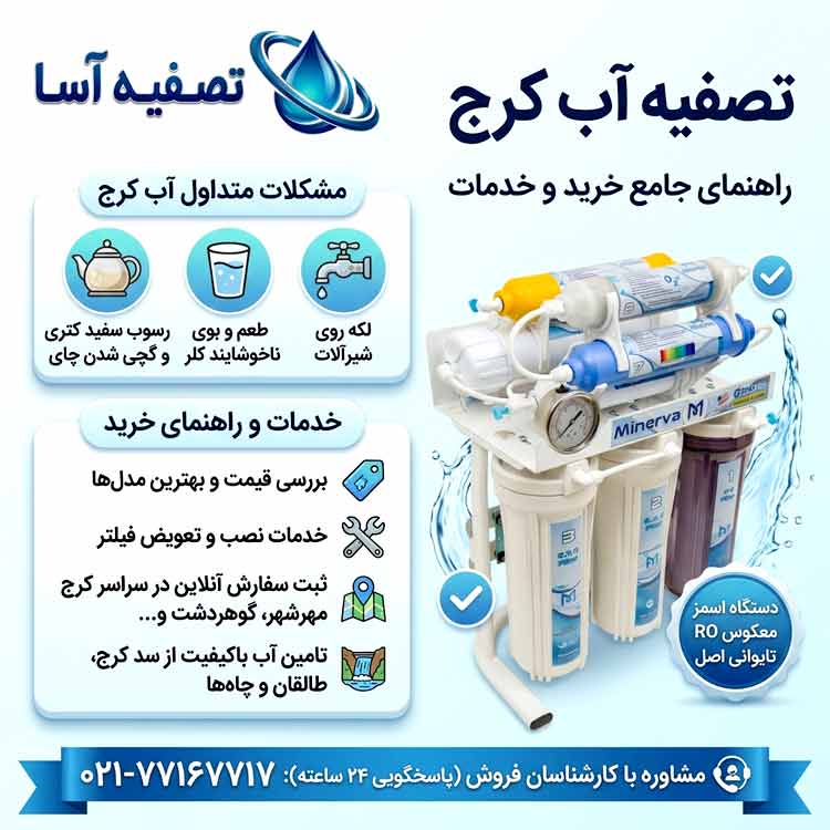 تصفیه آب کرج