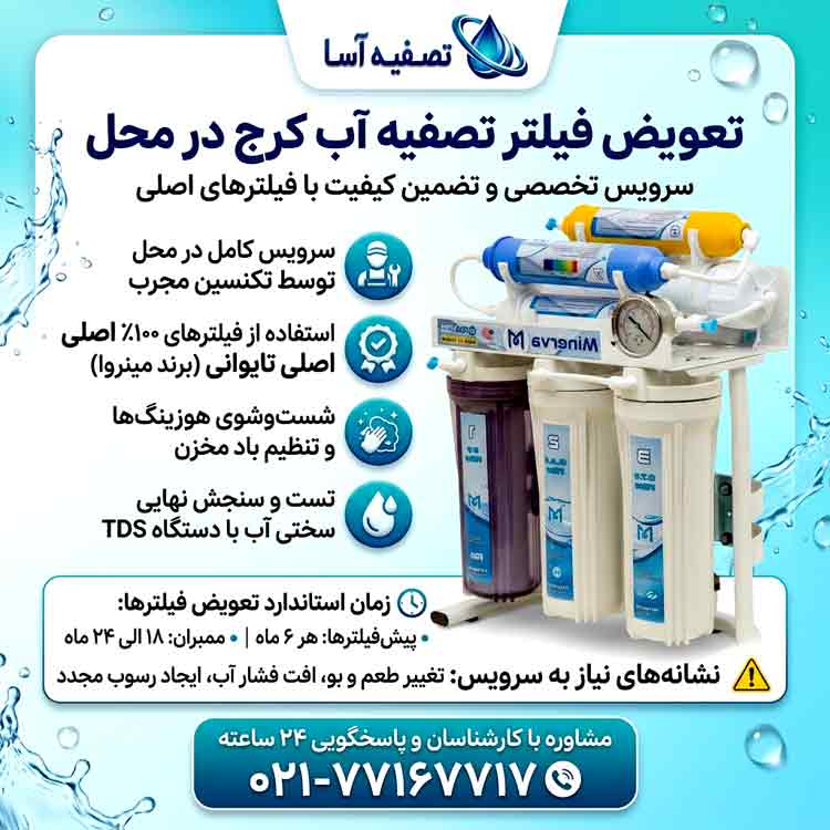 تعویض فیلتر تصفیه آب کرج در محل