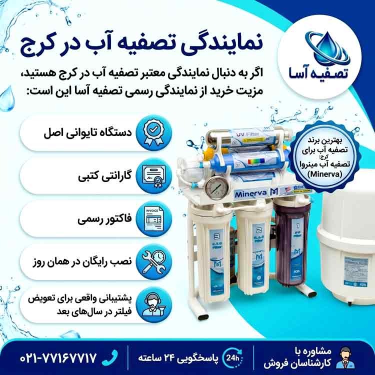 نمایندگی تصفیه آب در کرج