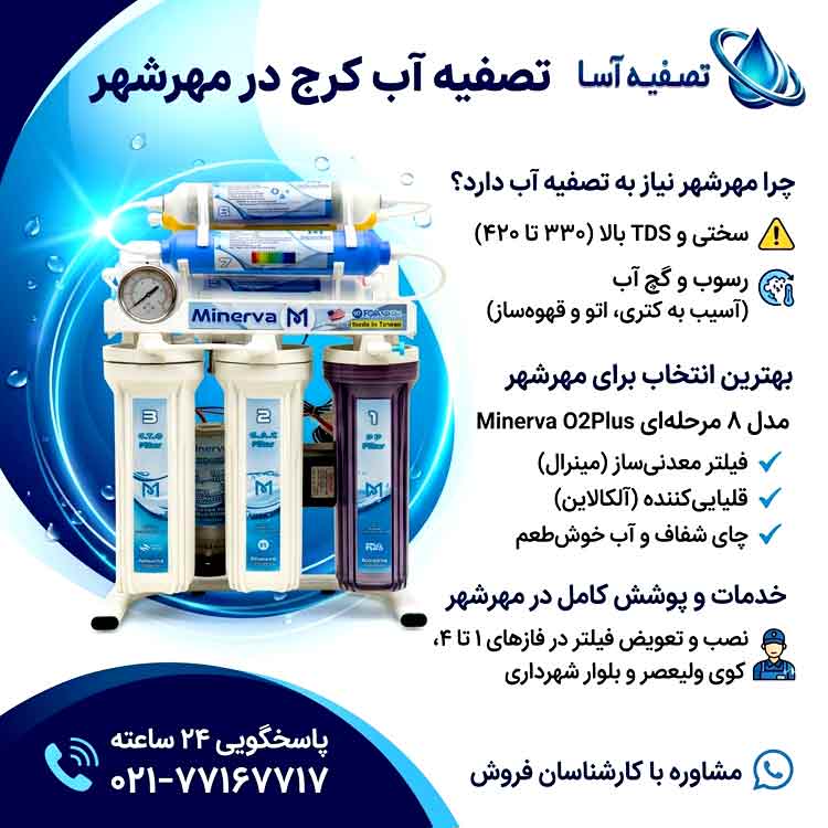 تصفیه آب کرج در مهرشهر