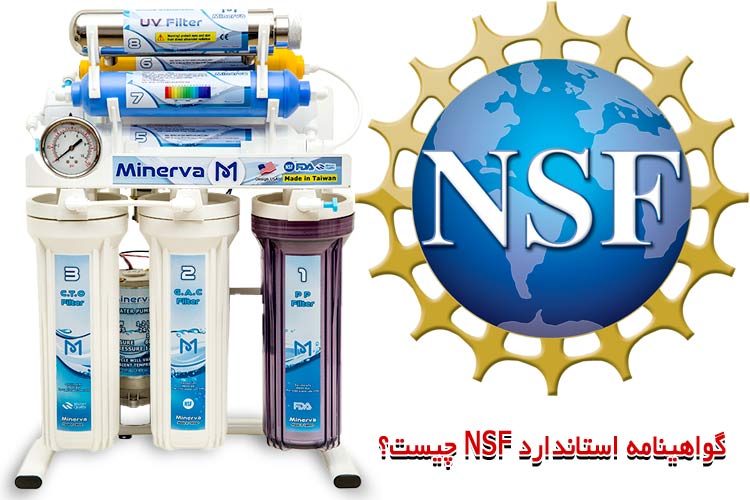 استاندارد NSF