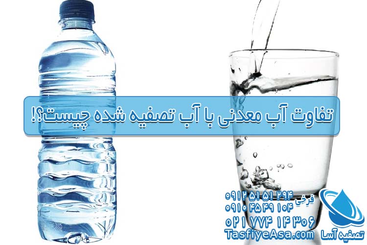 تفاوت آب معدنی و آب آشامیدنی تصفیه شده