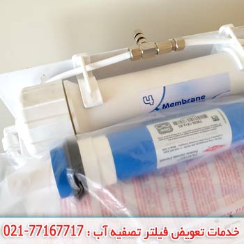 جهت تعویض فیلتر ممبران تصفیه آب