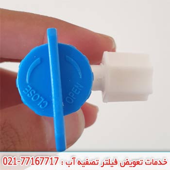 شیر مخزن تصفیه آب در حالت بسته
