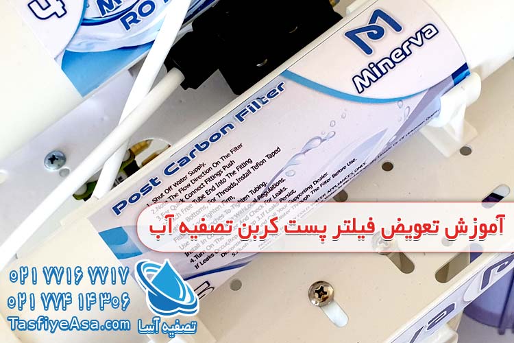 نحوه تعویض فیلتر پست کربن تصفیه آب