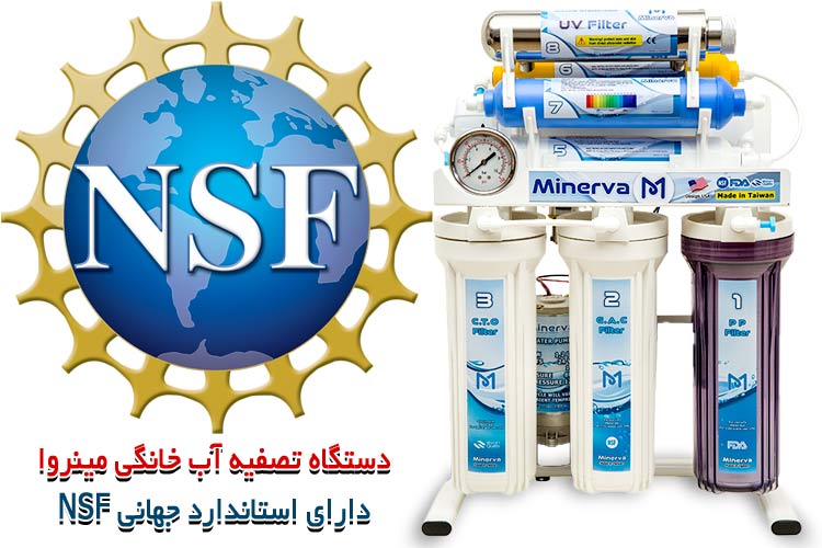 گواهینامه استاندارد NSF چیست